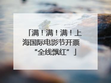 满！满！满！上海国际电影节开票“全线飘红”